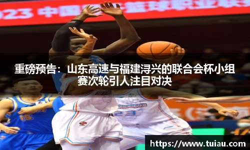 重磅预告：山东高速与福建浔兴的联合会杯小组赛次轮引人注目对决