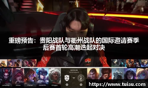 重磅预告：贵阳战队与衢州战队的国际邀请赛季后赛首轮高潮迭起对决