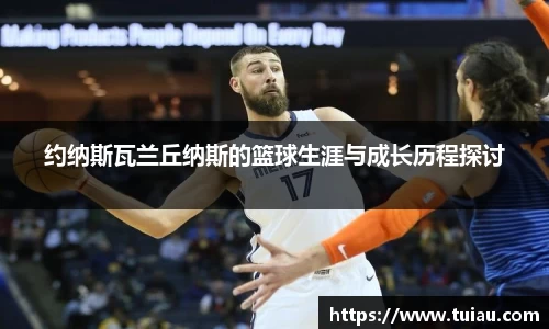 约纳斯瓦兰丘纳斯的篮球生涯与成长历程探讨