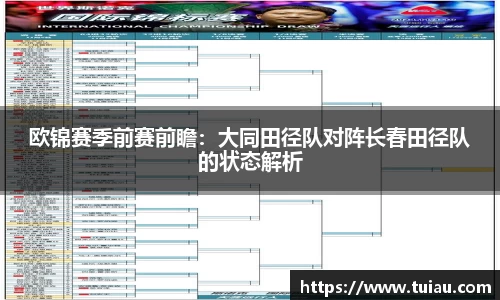 欧锦赛季前赛前瞻：大同田径队对阵长春田径队的状态解析