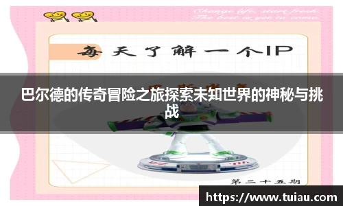 巴尔德的传奇冒险之旅探索未知世界的神秘与挑战